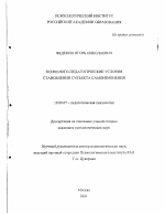 Диссертация по психологии на тему «Психолого-педагогические условия становления субъекта самоизменения», специальность ВАК РФ 19.00.07 - Педагогическая психология