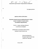 Диссертация по педагогике на тему «Изучение геоэкологических проблем большого города в курсе географии основной школы», специальность ВАК РФ 13.00.02 - Теория и методика обучения и воспитания (по областям и уровням образования)