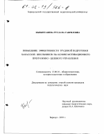 Диссертация по педагогике на тему «Повышение эффективности трудовой подготовки хакасских школьников на основе мотивационного программно-целевого управления», специальность ВАК РФ 13.00.01 - Общая педагогика, история педагогики и образования