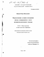 Диссертация по педагогике на тему «Педагогические условия построения школы саморазвития в свете антропоэкологического подхода», специальность ВАК РФ 13.00.01 - Общая педагогика, история педагогики и образования