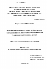 Диссертация по педагогике на тему «Формирование технологической культуры у сельских школьников в процессе обучения традиционной резьбе по дереву», специальность ВАК РФ 13.00.01 - Общая педагогика, история педагогики и образования