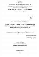 Диссертация по педагогике на тему «Педагогические условия становления физической готовности студентов горных специальностей к профессиональной деятельности», специальность ВАК РФ 13.00.08 - Теория и методика профессионального образования