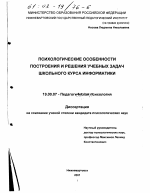 Диссертация по психологии на тему «Психологические особенности построения и решения учебных задач школьного курса информатики», специальность ВАК РФ 19.00.07 - Педагогическая психология