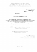 Диссертация по педагогике на тему «Методические подходы к формированию информационно-технологической компетентности организаторов учебного процесса в высшем учебном заведении», специальность ВАК РФ 13.00.02 - Теория и методика обучения и воспитания (по областям и уровням образования)