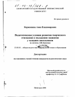 Диссертация по педагогике на тему «Педагогические условия развития творческого отношения к овладению знаниями у младших школьников», специальность ВАК РФ 13.00.01 - Общая педагогика, история педагогики и образования