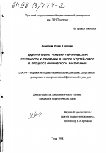 Диссертация по педагогике на тему «Дидактические условия формирования готовности к обучению у детей-сирот в процессе физического воспитания», специальность ВАК РФ 13.00.04 - Теория и методика физического воспитания, спортивной тренировки, оздоровительной и адаптивной физической культуры