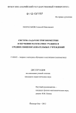 Диссертация по педагогике на тему «Система задач по тригонометрии в обучении математике учащихся средних общеобразовательных учреждений», специальность ВАК РФ 13.00.02 - Теория и методика обучения и воспитания (по областям и уровням образования)