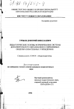 Диссертация по педагогике на тему «Педагогические основы формирования системы дополнительного образования в современных общеобразовательных учреждениях», специальность ВАК РФ 13.00.01 - Общая педагогика, история педагогики и образования