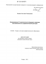 Диссертация по педагогике на тему «Формирование IT-компетентности будущего инженера как компонента его управленческой культуры», специальность ВАК РФ 13.00.08 - Теория и методика профессионального образования