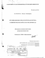 Диссертация по педагогике на тему «Организационно-педагогическая система развития физической культуры личности», специальность ВАК РФ 13.00.01 - Общая педагогика, история педагогики и образования