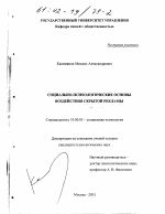 Диссертация по психологии на тему «Социально-психологические основы воздействия скрытой рекламы», специальность ВАК РФ 19.00.05 - Социальная психология