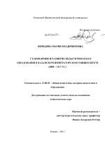 Диссертация по педагогике на тему «Становление и развитие педагогического образования в Казанском Императорском университете», специальность ВАК РФ 13.00.01 - Общая педагогика, история педагогики и образования