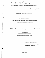 Диссертация по педагогике на тему «Народная песня как интегрирующее средство обучения учащихся сельской школы», специальность ВАК РФ 13.00.01 - Общая педагогика, история педагогики и образования