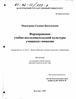 Диссертация по педагогике на тему «Формирование учебно-исследовательской культуры учащихся гимназии», специальность ВАК РФ 13.00.01 - Общая педагогика, история педагогики и образования