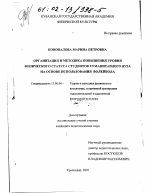 Диссертация по педагогике на тему «Организация и методика повышения уровня физического статуса студентов гуманитарного вуза на основе использования волейбола», специальность ВАК РФ 13.00.04 - Теория и методика физического воспитания, спортивной тренировки, оздоровительной и адаптивной физической культуры