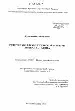 Диссертация по психологии на тему «Развитие конфликтологической культуры личности студента», специальность ВАК РФ 19.00.07 - Педагогическая психология