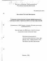 Диссертация по педагогике на тему «Социально-педагогические условия профессионального самоопределения старшеклассников в центре образования», специальность ВАК РФ 13.00.02 - Теория и методика обучения и воспитания (по областям и уровням образования)