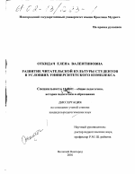 Диссертация по педагогике на тему «Развитие читательской культуры студентов в условиях университетского комплекса», специальность ВАК РФ 13.00.01 - Общая педагогика, история педагогики и образования