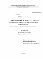 Диссертация по педагогике на тему «Творческое развитие личности студента в условиях реализации компетентностного подхода в вузе», специальность ВАК РФ 13.00.08 - Теория и методика профессионального образования