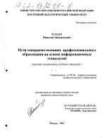 Диссертация по педагогике на тему «Пути совершенствования профессионального образования на основе информационных технологий», специальность ВАК РФ 13.00.08 - Теория и методика профессионального образования