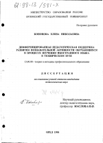 Диссертация по педагогике на тему «Дифференцированная педагогическая поддержка развития познавательной активности обучающихся в процессе изучения иностранного языка в техническом вузе», специальность ВАК РФ 13.00.08 - Теория и методика профессионального образования