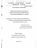 Диссертация по педагогике на тему «Шахматы как вспомогательное средство развития психомоторных способностей детей с последствиями церебрального паралича», специальность ВАК РФ 13.00.04 - Теория и методика физического воспитания, спортивной тренировки, оздоровительной и адаптивной физической культуры