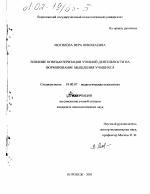 Диссертация по психологии на тему «Влияние компьютеризации учебной деятельности на формирование мышления учащихся», специальность ВАК РФ 19.00.07 - Педагогическая психология