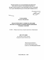 Диссертация по педагогике на тему «Педагогические условия реализации воспитательной функции инновационных учебных занятий», специальность ВАК РФ 13.00.01 - Общая педагогика, история педагогики и образования