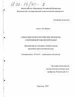 Диссертация по психологии на тему «Социально-психологические проблемы современной ливанской семьи», специальность ВАК РФ 19.00.05 - Социальная психология