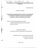 Диссертация по педагогике на тему «Особенности тренировочного эффекта упражнений с различной степенью силового напряжения в базовой стадии спортивной подготовки», специальность ВАК РФ 13.00.04 - Теория и методика физического воспитания, спортивной тренировки, оздоровительной и адаптивной физической культуры