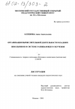 Диссертация по педагогике на тему «Организация вычислительной деятельности младших школьников в системе развивающего обучения», специальность ВАК РФ 13.00.02 - Теория и методика обучения и воспитания (по областям и уровням образования)