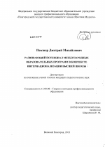 Диссертация по педагогике на тему «Развивающий потенциал международных образовательных программ в контексте интернационализации высшей школы», специальность ВАК РФ 13.00.08 - Теория и методика профессионального образования