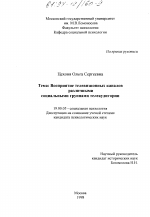 Диссертация по психологии на тему «Восприятие телевизионных каналов различными социальными группами телеаудитории», специальность ВАК РФ 19.00.05 - Социальная психология