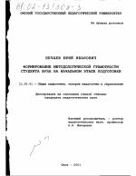 Диссертация по педагогике на тему «Формирование методологической грамотности студентов вуза на начальном этапе подготовки», специальность ВАК РФ 13.00.01 - Общая педагогика, история педагогики и образования