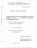 Диссертация по педагогике на тему «Экологическое воспитание школьников в условиях Крайнего Севера», специальность ВАК РФ 13.00.01 - Общая педагогика, история педагогики и образования