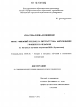 Диссертация по педагогике на тему «Интегративный подход в литературном образовании учащихся 5-9 классов», специальность ВАК РФ 13.00.02 - Теория и методика обучения и воспитания (по областям и уровням образования)