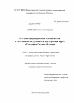 Диссертация по педагогике на тему «Методика формирования экологической ответственности у учащихся при изучении курса "География России" (8 класс)», специальность ВАК РФ 13.00.02 - Теория и методика обучения и воспитания (по областям и уровням образования)