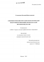 Диссертация по педагогике на тему «Совершенствование морально-психологической подготовки начинающих преподавателей ВВУЗов ВВ МВД России», специальность ВАК РФ 13.00.08 - Теория и методика профессионального образования