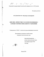 Диссертация по психологии на тему «Динамика личностных характеристик инженера в процессе профессионального становления», специальность ВАК РФ 19.00.03 - Психология труда. Инженерная психология, эргономика.