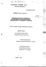 Диссертация по психологии на тему «Эмоциональная неустойчивость как ведущий фактор формирования дезадаптивного поведения студентов», специальность ВАК РФ 19.00.03 - Психология труда. Инженерная психология, эргономика.