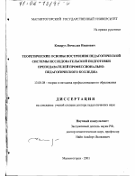 Диссертация по педагогике на тему «Теоретические основы построения педагогической системы исследовательской подготовки преподавателей профессионально-педагогического колледжа», специальность ВАК РФ 13.00.08 - Теория и методика профессионального образования