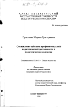 Диссертация по педагогике на тему «Становление субъекта профессиональной педагогической деятельности в педагогическом колледже», специальность ВАК РФ 13.00.01 - Общая педагогика, история педагогики и образования