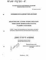 Диссертация по педагогике на тему «Дидактические основы профессионально-прикладной физической культуры учащейся молодежи», специальность ВАК РФ 13.00.04 - Теория и методика физического воспитания, спортивной тренировки, оздоровительной и адаптивной физической культуры