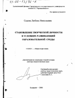 Диссертация по педагогике на тему «Становление творческой личности в условиях развивающей образовательной среды», специальность ВАК РФ 13.00.01 - Общая педагогика, история педагогики и образования