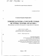 Диссертация по педагогике на тему «Этнопедагогика горской семьи - история, теория, практика», специальность ВАК РФ 13.00.01 - Общая педагогика, история педагогики и образования