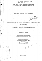 Диссертация по психологии на тему «Профессионально-личностные ориентации педагогов», специальность ВАК РФ 19.00.07 - Педагогическая психология