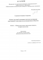 Диссертация по психологии на тему «Оценка трудовой мотивации методом построения многомерного пространства мотивационных объектов», специальность ВАК РФ 19.00.01 - Общая психология, психология личности, история психологии