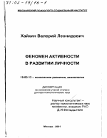 Диссертация по психологии на тему «Феномен активности в развитии личности», специальность ВАК РФ 19.00.13 - Психология развития, акмеология