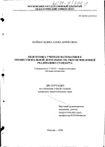 Диссертация по педагогике на тему «Подготовка учителя математики к профессиональной деятельности, обеспечивающей реализацию стандарта», специальность ВАК РФ 13.00.02 - Теория и методика обучения и воспитания (по областям и уровням образования)