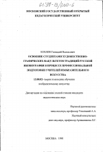 Диссертация по педагогике на тему «Освоение студентами художественно-графических факультетов традиций русской иконографии в процессе профессиональной подготовки учителей изобразительного искусства», специальность ВАК РФ 13.00.02 - Теория и методика обучения и воспитания (по областям и уровням образования)